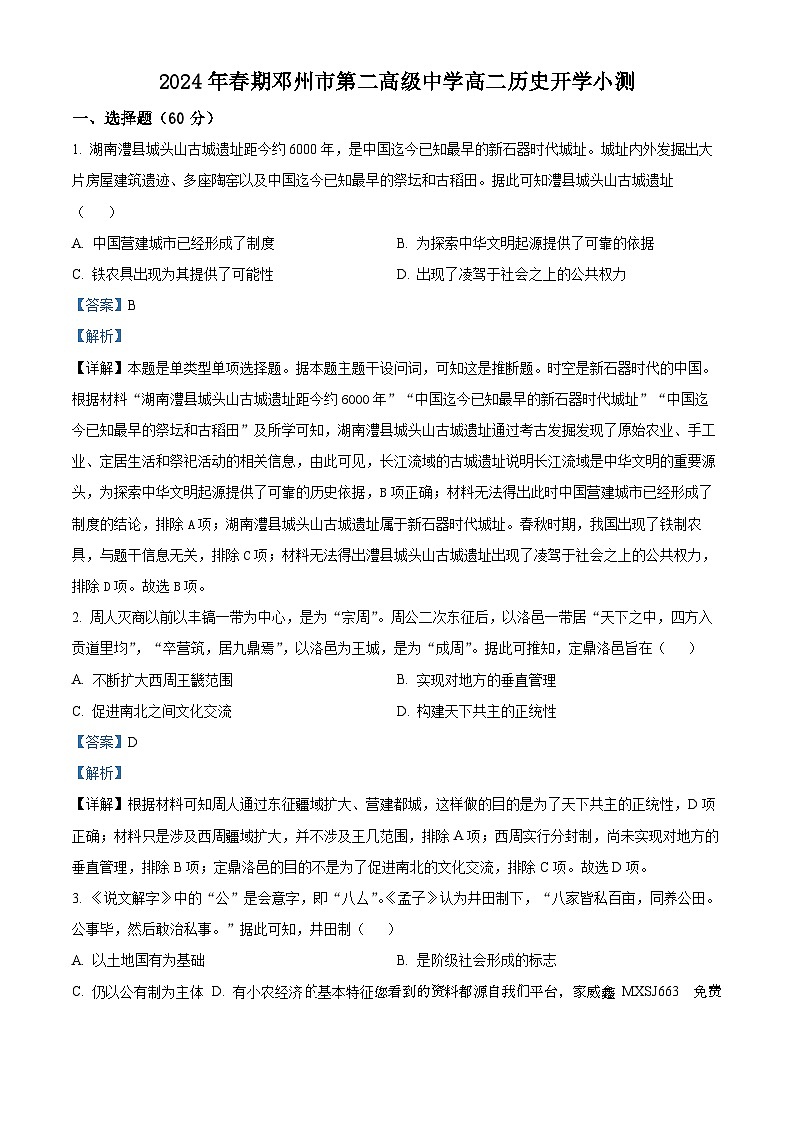 76，河南省邓州市第二高级中学校2023-2024学年高二下学期开学小测历史试题第1页