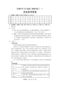 82，2024届湖南省长沙市长郡中学高三下学期模拟考试（一）历史试题(1)