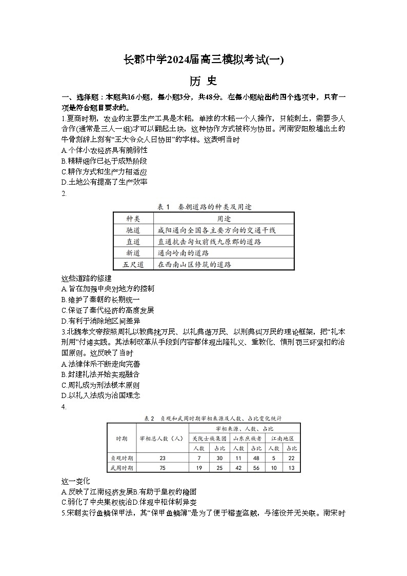 82，2024届湖南省长沙市长郡中学高三下学期模拟考试（一）历史试题第1页