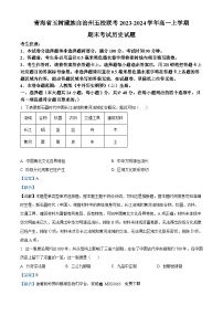 85，青海省玉树藏族自治州五校联考2023-2024学年高一上学期期末考试历史试题