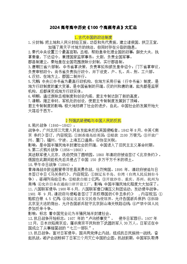 知识点 2024年高考 高中历史《100个高频考点》大汇总01