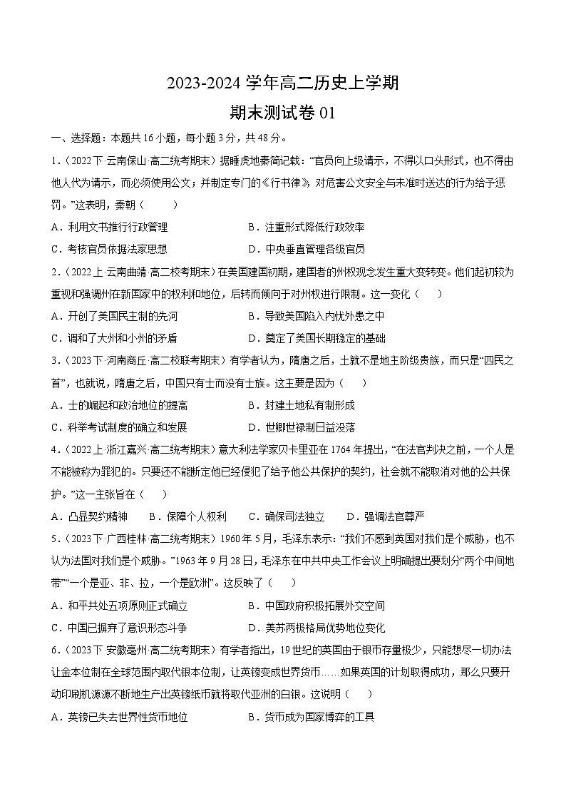 高二历史期末检测卷（原卷版）01