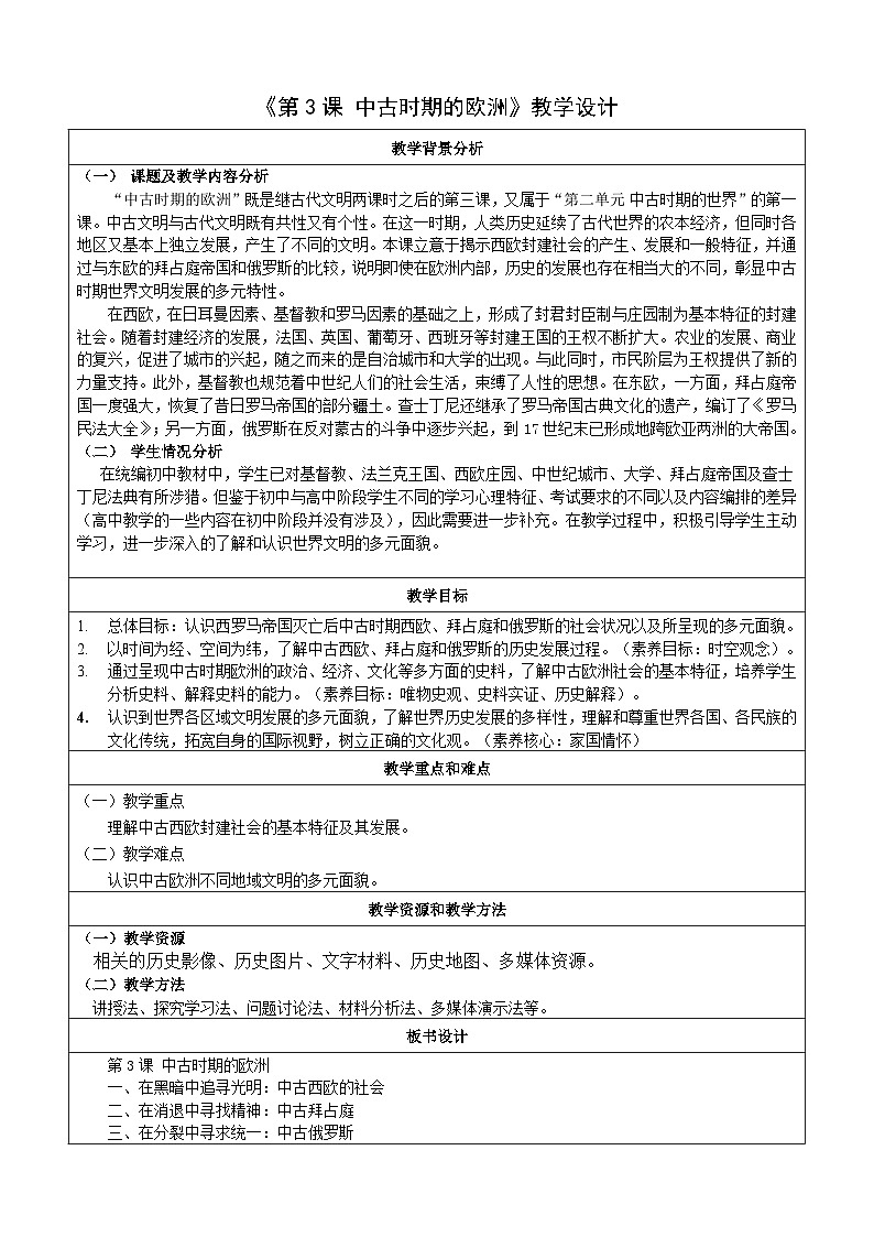 第3课 中古时期的欧洲 教案  --2022-2023学年高中历史统编版2019必修中外历史纲要下册01