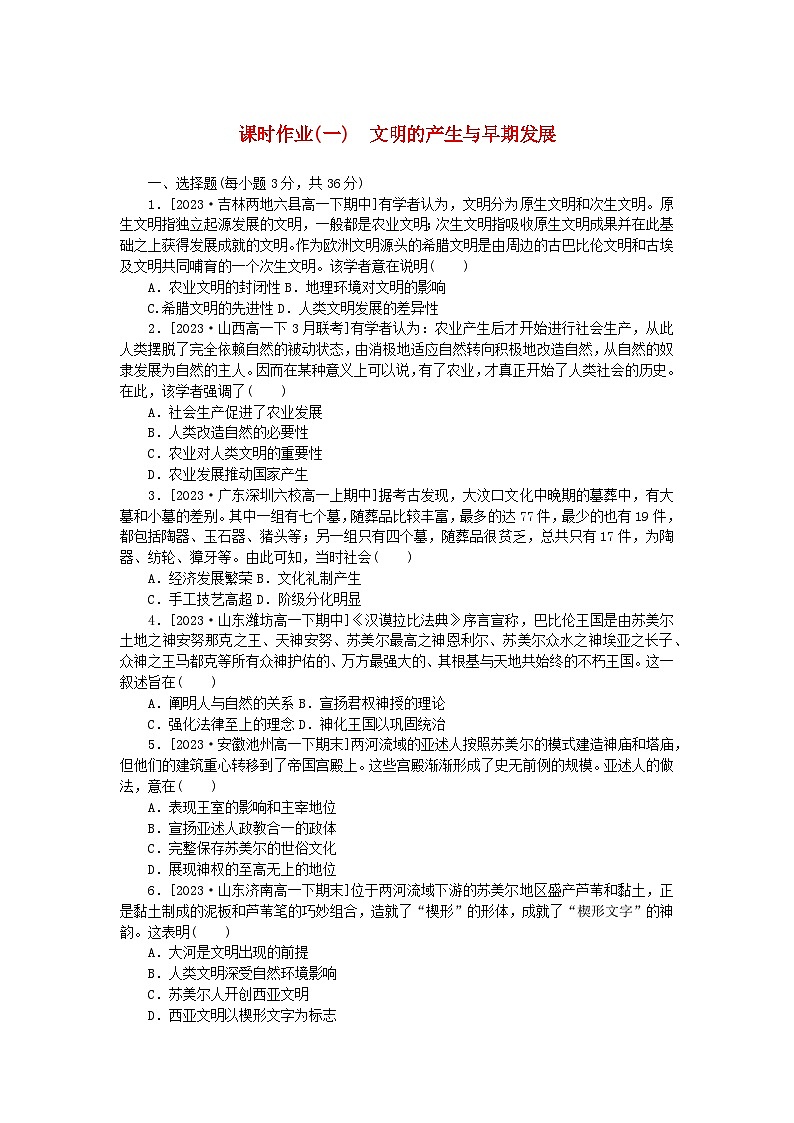 2024版新教材高中历史课时作业一文明的产生与早期发展部编版必修中外历史纲要下01