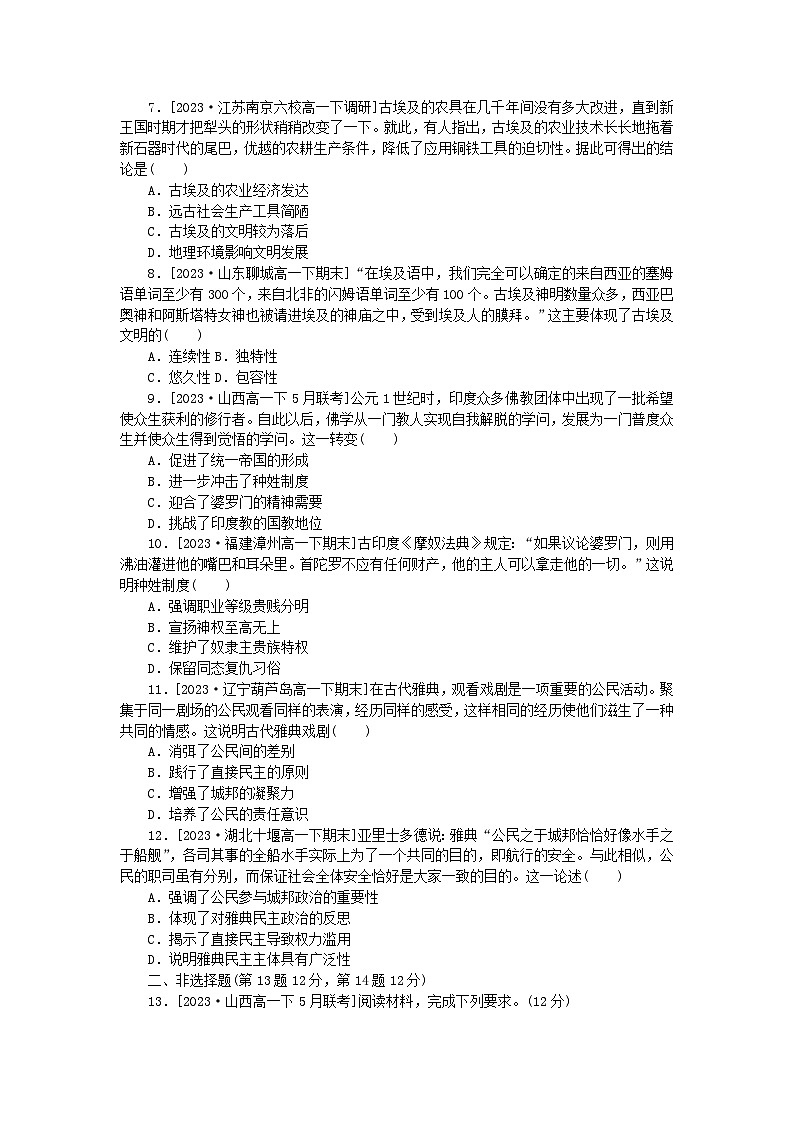 2024版新教材高中历史课时作业一文明的产生与早期发展部编版必修中外历史纲要下02