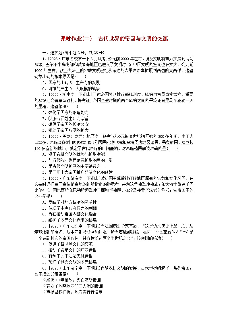 2024版新教材高中历史课时作业二古代世界的帝国与文明的交流部编版必修中外历史纲要下01