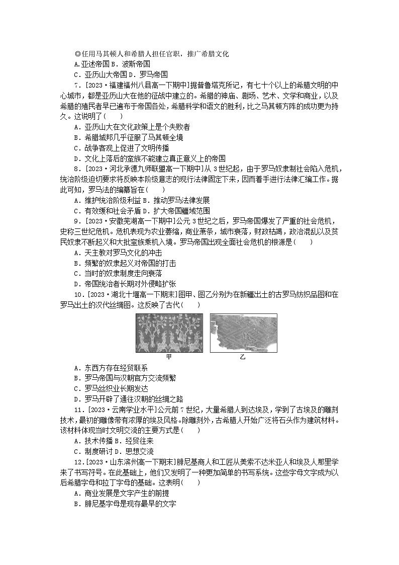 2024版新教材高中历史课时作业二古代世界的帝国与文明的交流部编版必修中外历史纲要下02