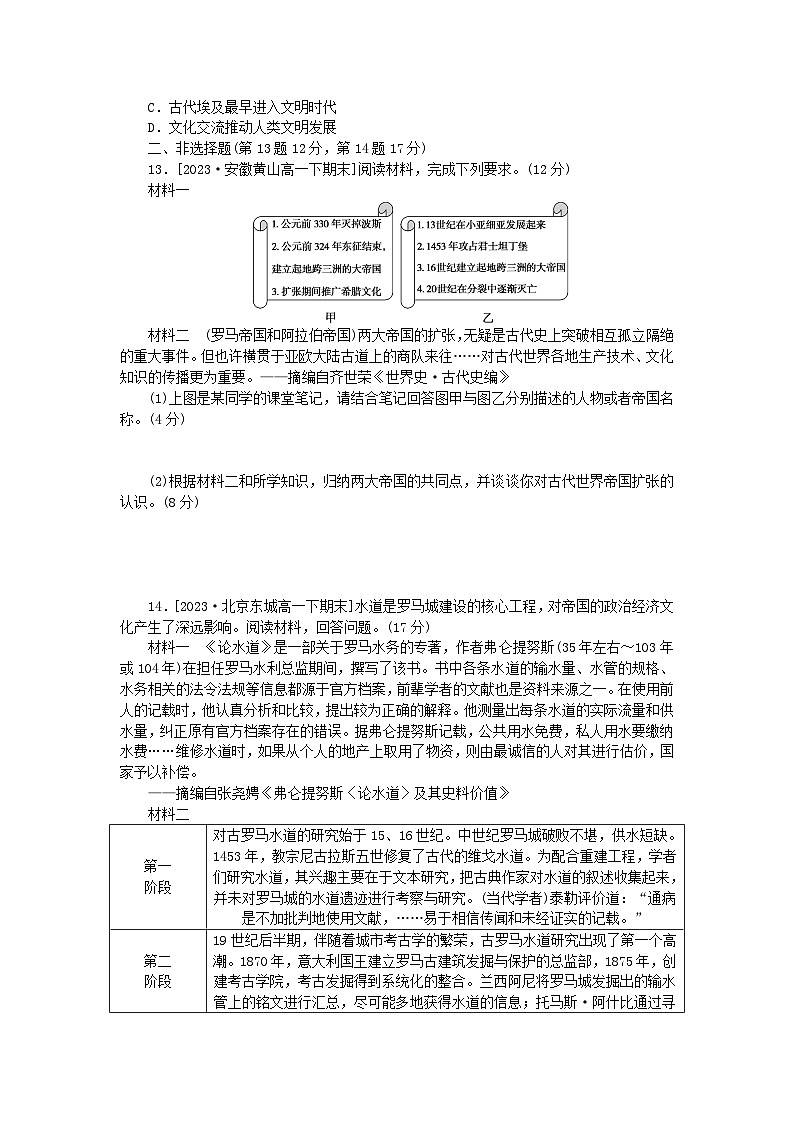 2024版新教材高中历史课时作业二古代世界的帝国与文明的交流部编版必修中外历史纲要下03