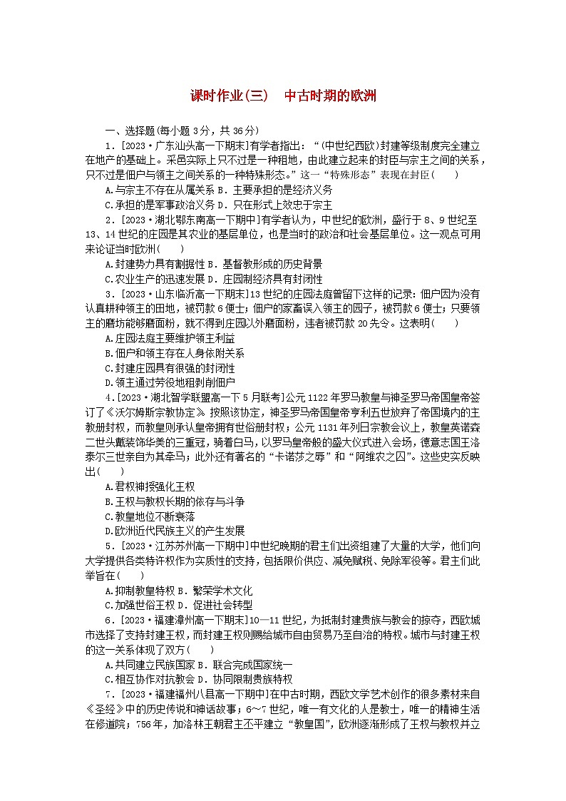 2024版新教材高中历史课时作业三中古时期的欧洲部编版必修中外历史纲要下01