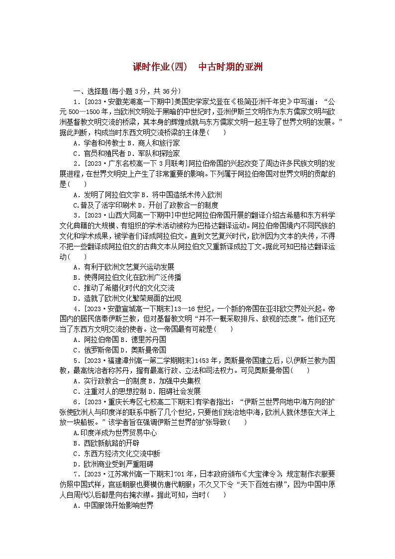 2024版新教材高中历史课时作业四中古时期的亚洲部编版必修中外历史纲要下第1页