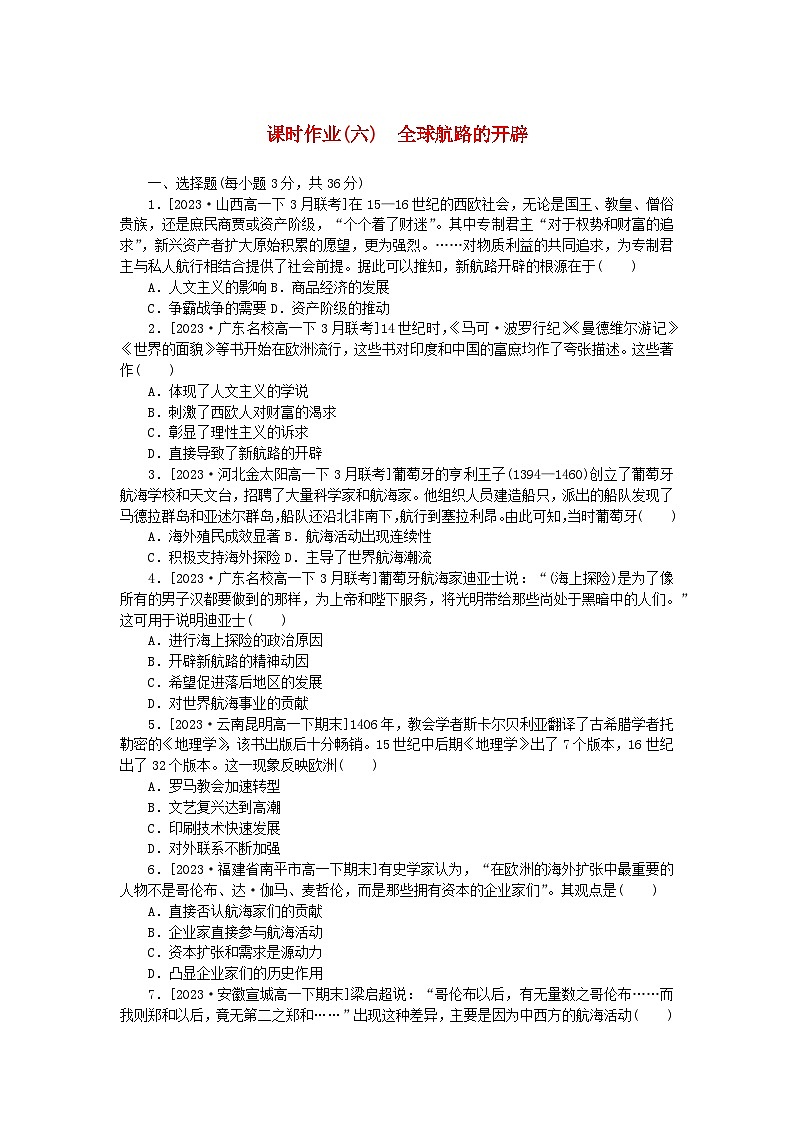 2024版新教材高中历史课时作业六全球航路的开辟部编版必修中外历史纲要下01