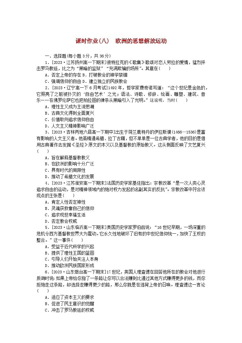 2024版新教材高中历史课时作业八欧洲的思想解放运动部编版必修中外历史纲要下01