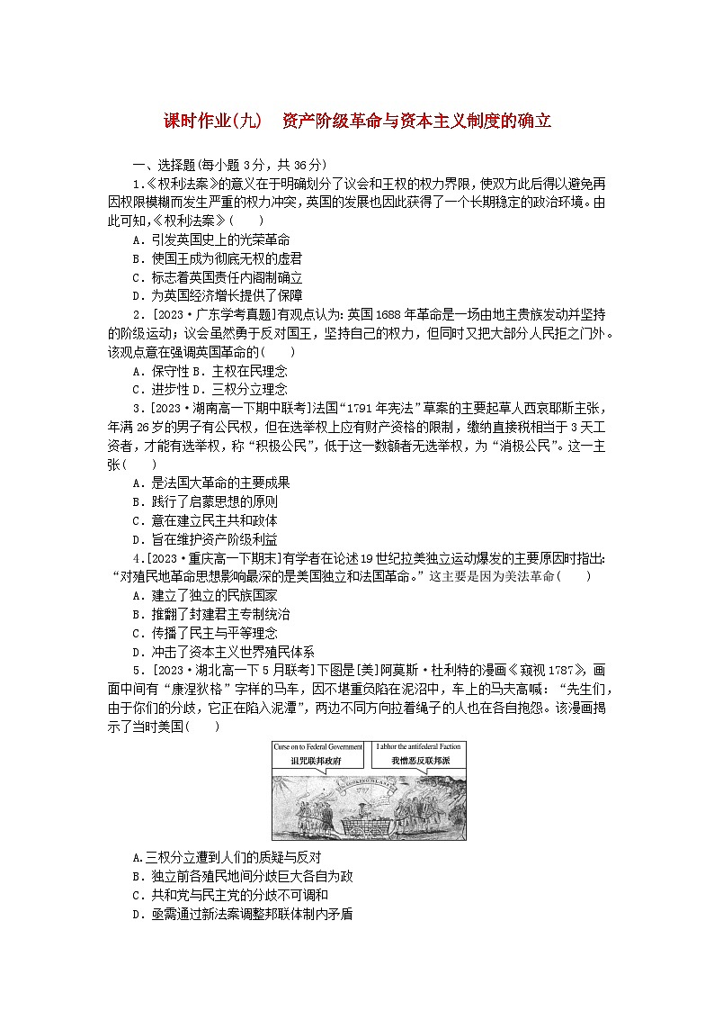 2024版新教材高中历史课时作业九资产阶级革命与资本主义制度的确立部编版必修中外历史纲要下01