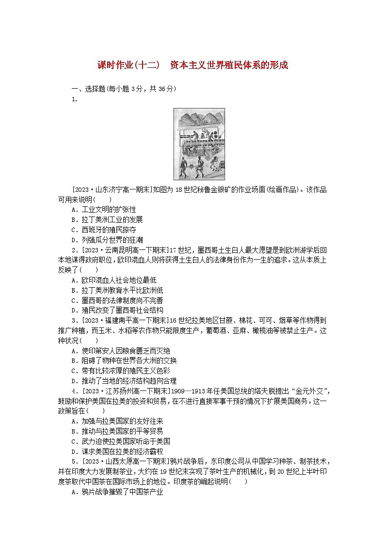 2024版新教材高中历史课时作业十二资本主义世界殖民体系的形成部编版必修中外历史纲要下01