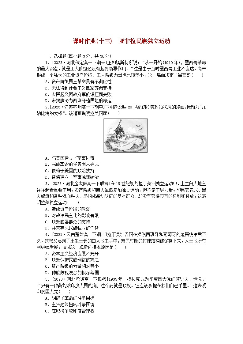 2024版新教材高中历史课时作业十三亚非拉民族独立运动部编版必修中外历史纲要下第1页