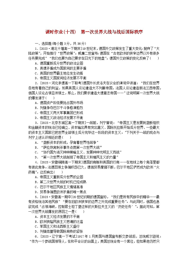 2024版新教材高中历史课时作业十四第一次世界大战与战后国际秩序部编版必修中外历史纲要下01