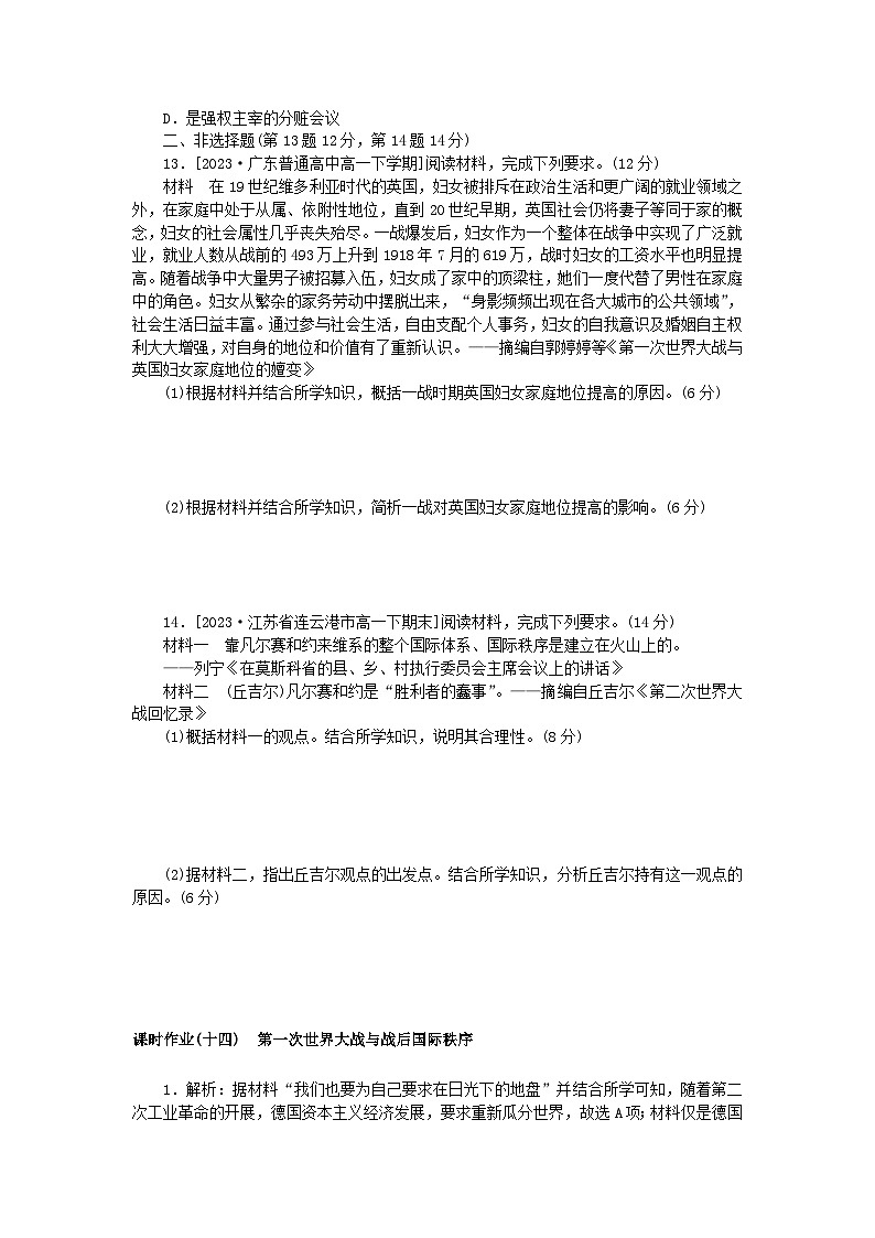 2024版新教材高中历史课时作业十四第一次世界大战与战后国际秩序部编版必修中外历史纲要下03