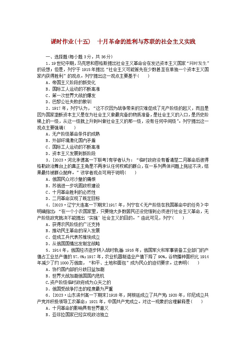 2024版新教材高中历史课时作业十五十月革命的胜利与苏联的社会主义实践部编版必修中外历史纲要下01