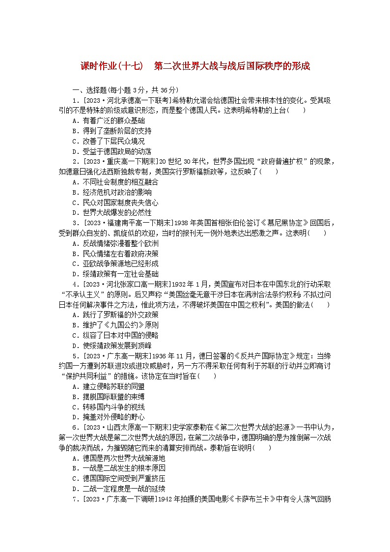 2024版新教材高中历史课时作业十七第二次世界大战与战后国际秩序的形成部编版必修中外历史纲要下01