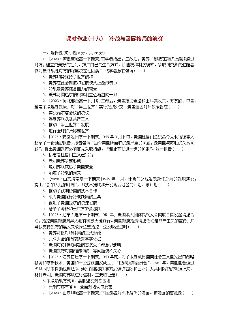 2024版新教材高中历史课时作业十八冷战与国际格局的演变部编版必修中外历史纲要下第1页