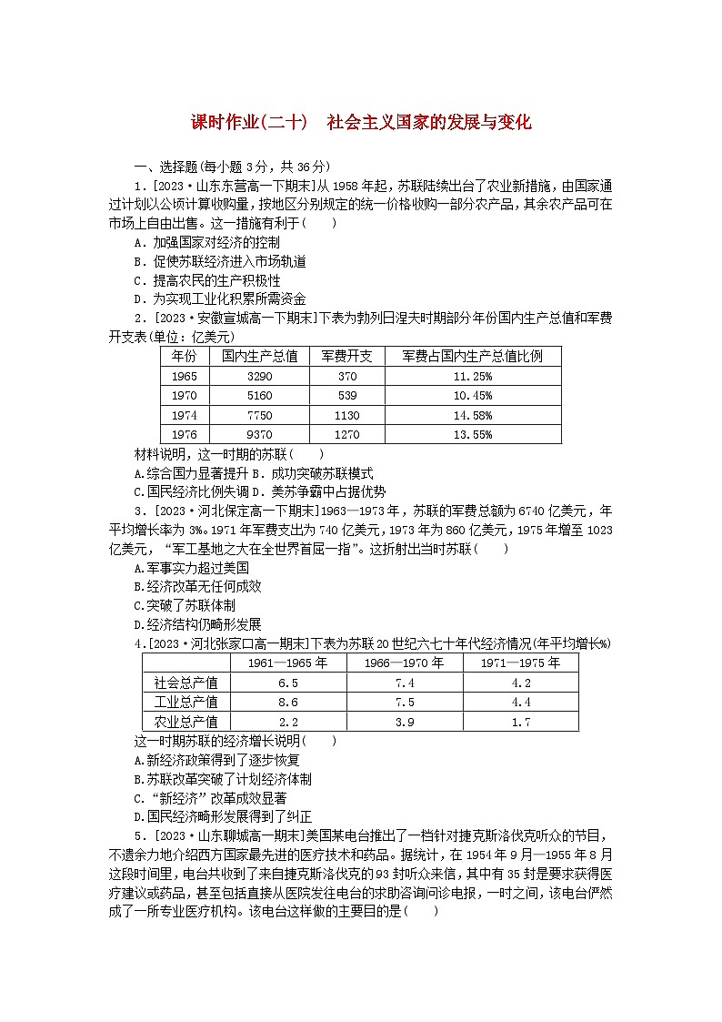 2024版新教材高中历史课时作业二十社会主义国家的发展与变化部编版必修中外历史纲要下01