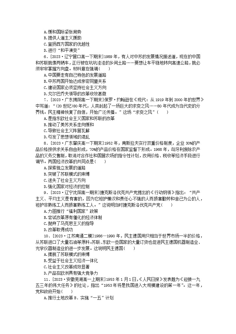 2024版新教材高中历史课时作业二十社会主义国家的发展与变化部编版必修中外历史纲要下02