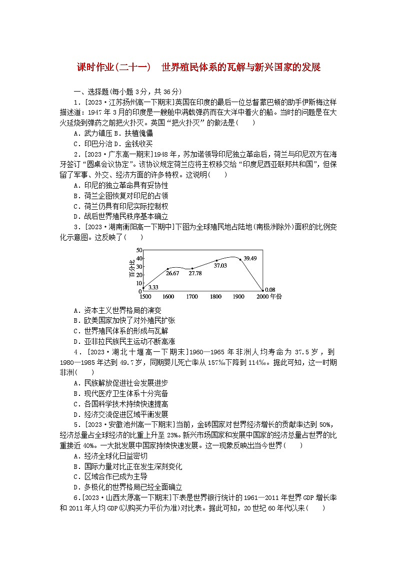 2024版新教材高中历史课时作业二十一世界殖民体系的瓦解与新兴国家的发展部编版必修中外历史纲要下第1页