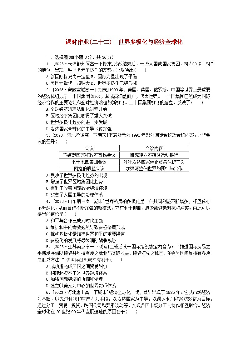 2024版新教材高中历史课时作业二十二世界多极化与经济全球化部编版必修中外历史纲要下01
