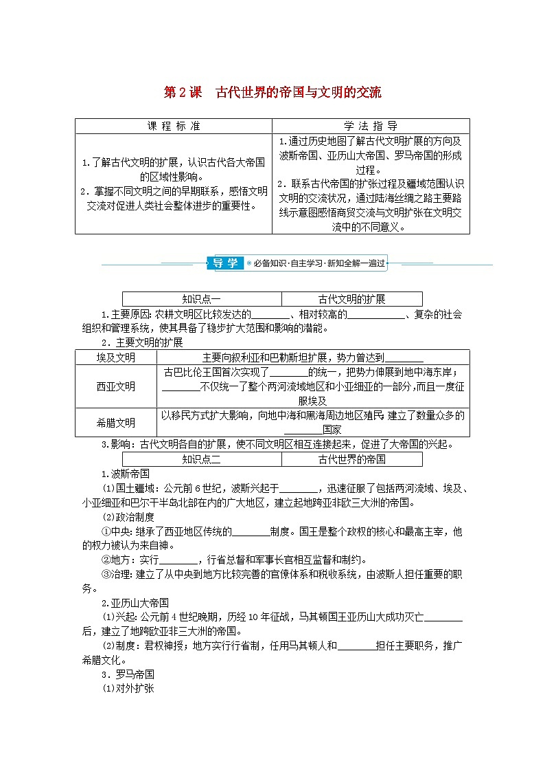 2024版新教材高中历史第一单元古代文明的产生与发展第二课古代世界的帝国与文明的交流学案部编版必修中外历史纲要下第1页