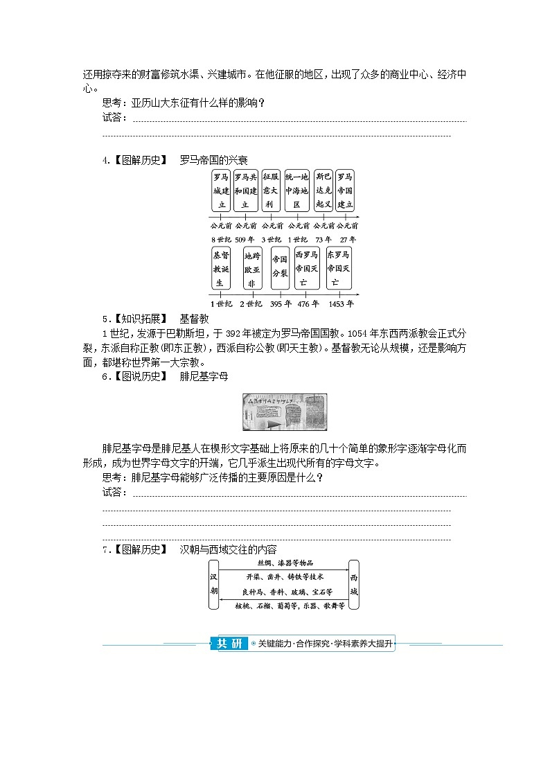 2024版新教材高中历史第一单元古代文明的产生与发展第二课古代世界的帝国与文明的交流学案部编版必修中外历史纲要下第3页