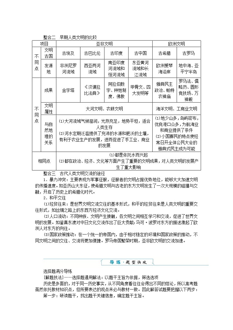 2024版新教材高中历史第一单元古代文明的产生与发展单元高效整合学案部编版必修中外历史纲要下第2页