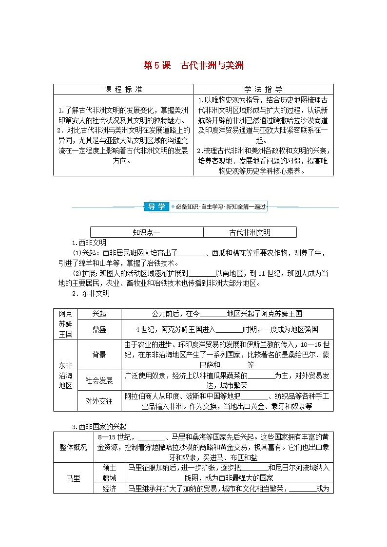 2024版新教材高中历史第二单元中古时期的世界第五课古代非洲与美洲学案部编版必修中外历史纲要下01
