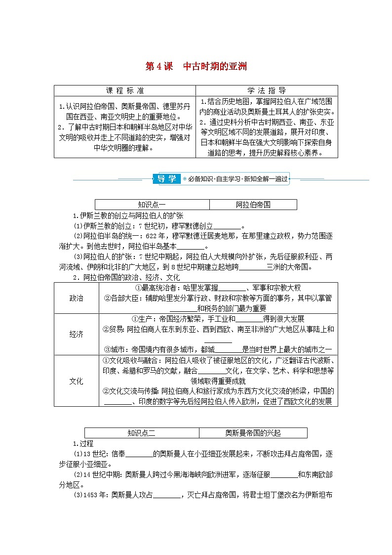 2024版新教材高中历史第二单元中古时期的世界第四课中古时期的亚洲学案部编版必修中外历史纲要下01