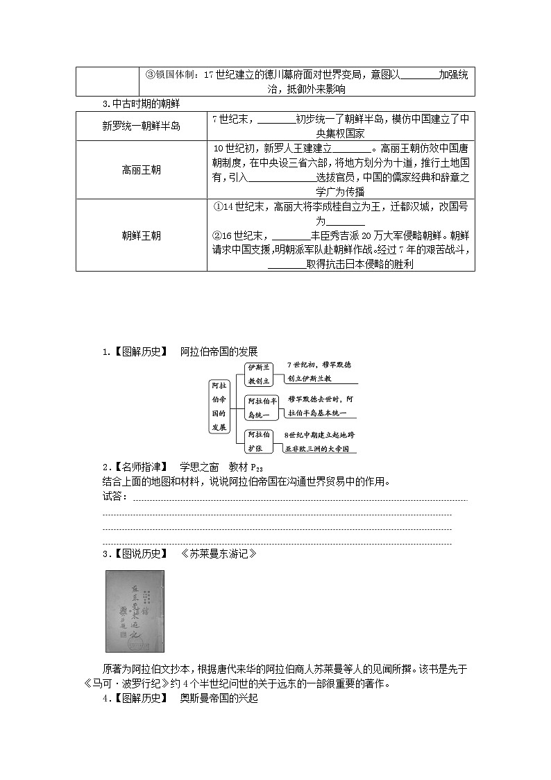 2024版新教材高中历史第二单元中古时期的世界第四课中古时期的亚洲学案部编版必修中外历史纲要下03