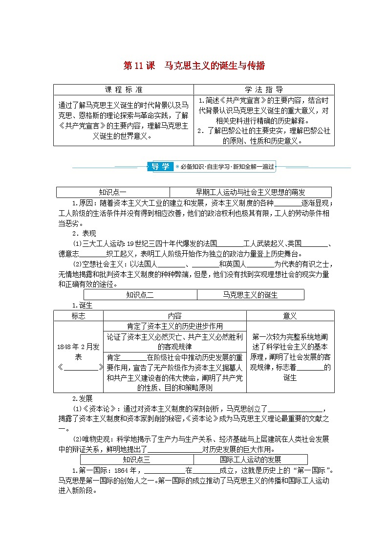 2024版新教材高中历史第五单元工业革命与马克思主义的诞生第十一课马克思主义的诞生与传播学案部编版必修中外历史纲要下01