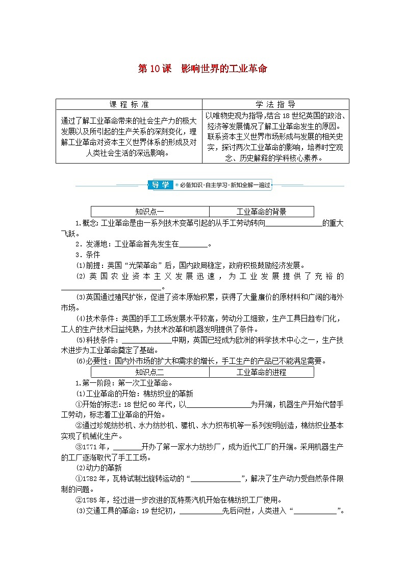 2024版新教材高中历史第五单元工业革命与马克思主义的诞生第十课影响世界的工业革命学案部编版必修中外历史纲要下第1页