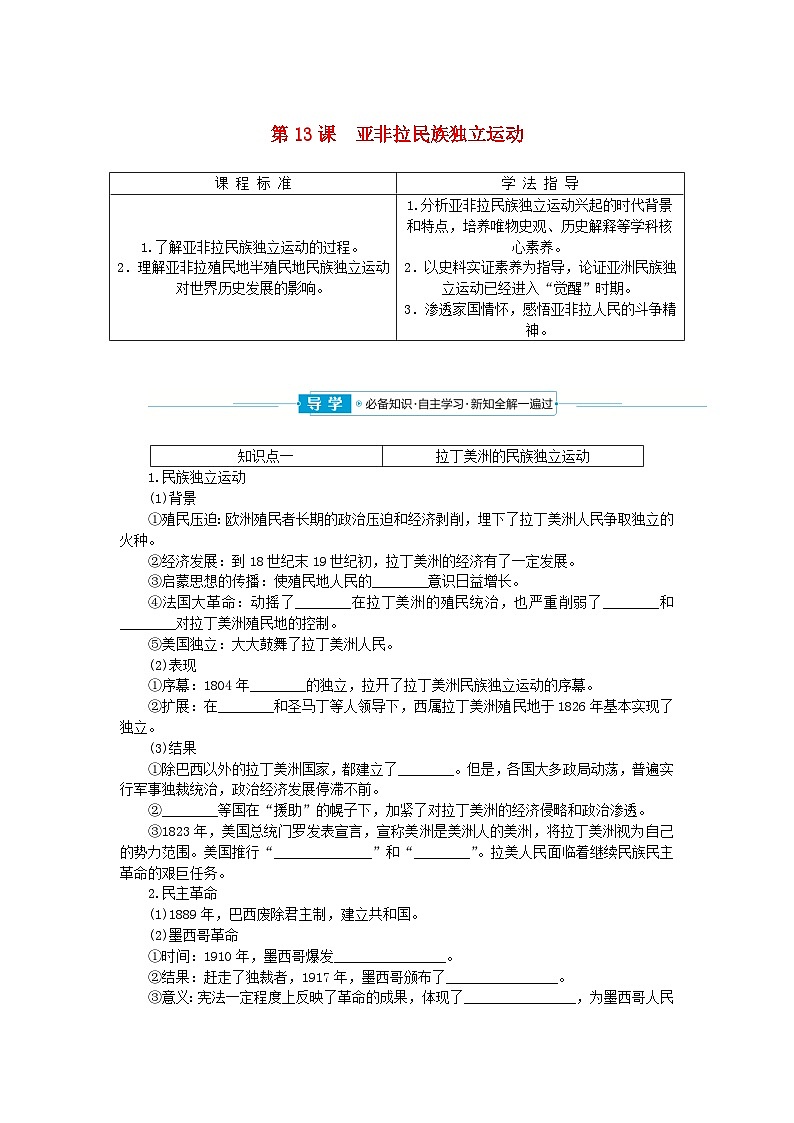 2024版新教材高中历史第六单元世界殖民体系与亚非拉民族独立运动第十三课亚非拉民族独立运动学案部编版必修中外历史纲要下01