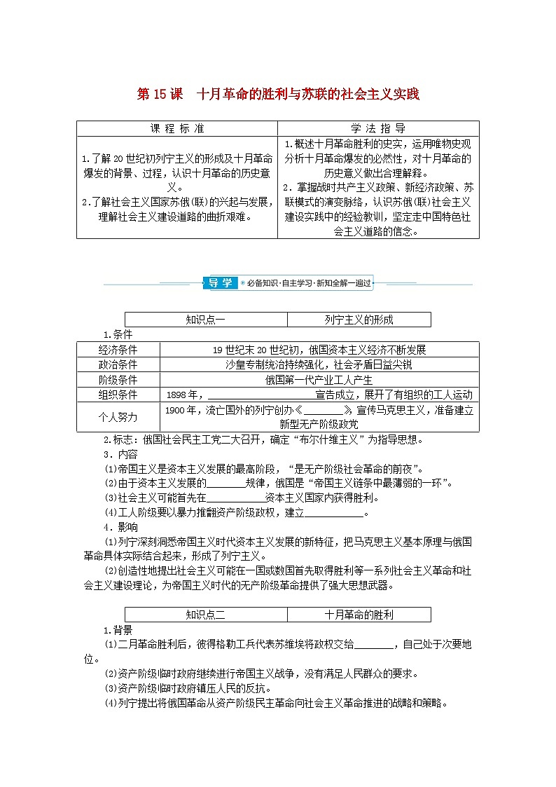 2024版新教材高中历史第七单元两次世界大战十月革命与国际秩序的演变第十五课十月革命的胜利与苏联的社会主义实践学案部编版必修中外历史纲要下01