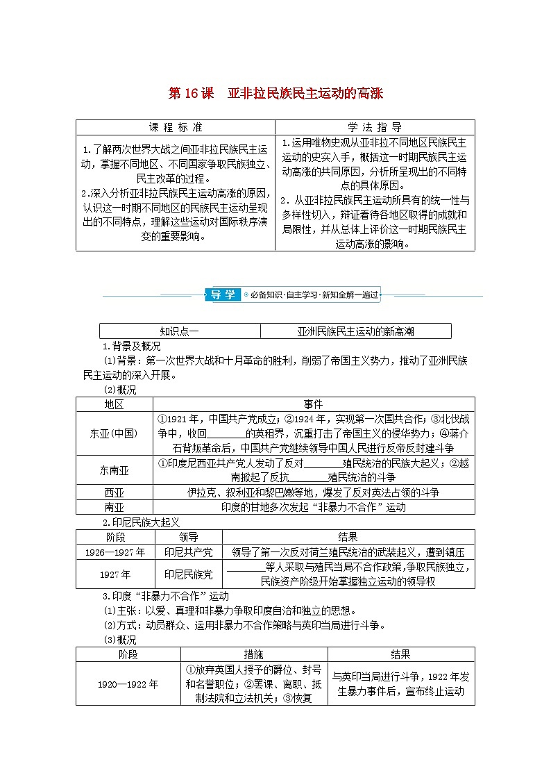 2024版新教材高中历史第七单元两次世界大战十月革命与国际秩序的演变第十六课亚非拉民族民主运动的高涨学案部编版必修中外历史纲要下01