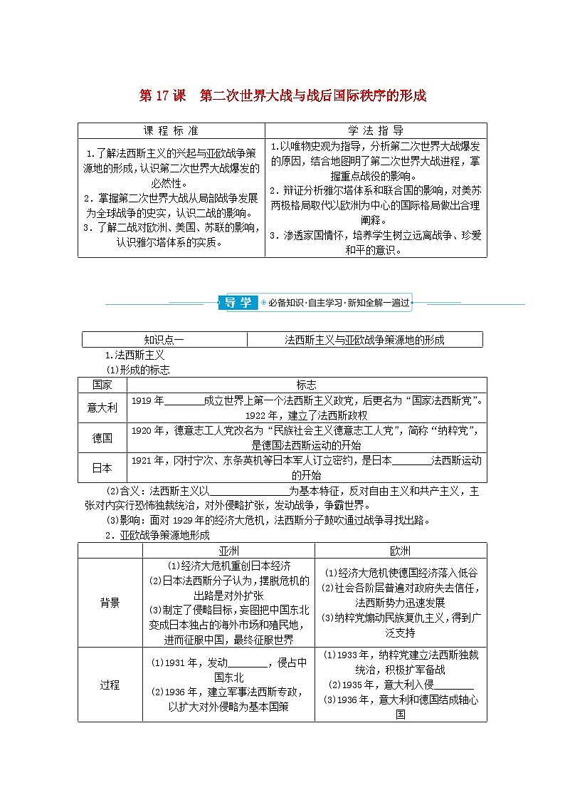 2024版新教材高中历史第七单元两次世界大战十月革命与国际秩序的演变第十七课第二次世界大战与战后国际秩序的形成学案部编版必修中外历史纲要下第1页