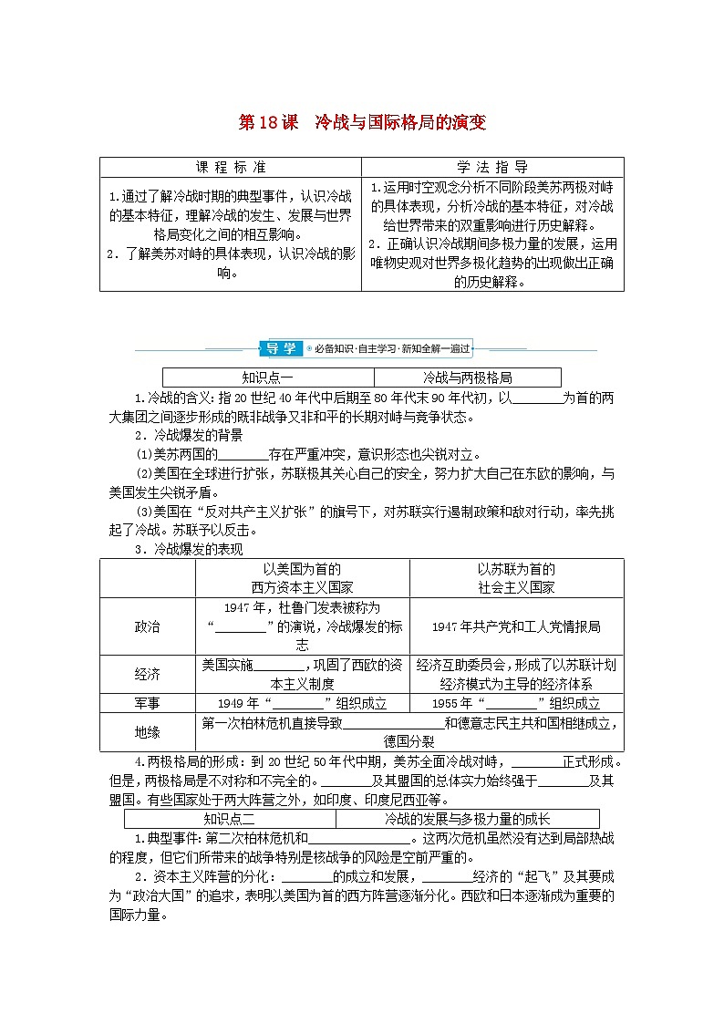 2024版新教材高中历史第八单元20世纪下半叶世界的新变化第十八课冷战与国际格局的演变学案部编版必修中外历史纲要下01