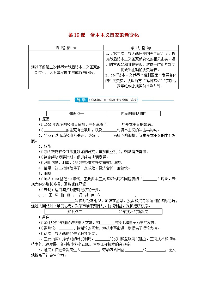 2024版新教材高中历史第八单元20世纪下半叶世界的新变化第十九课资本主义国家的新变化学案部编版必修中外历史纲要下01