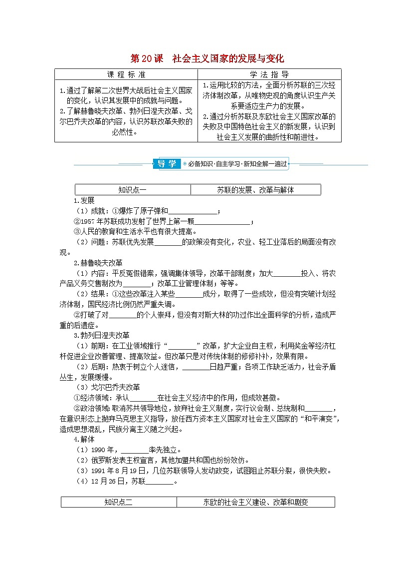 2024版新教材高中历史第八单元20世纪下半叶世界的新变化第二十课社会主义国家的发展与变化学案部编版必修中外历史纲要下01