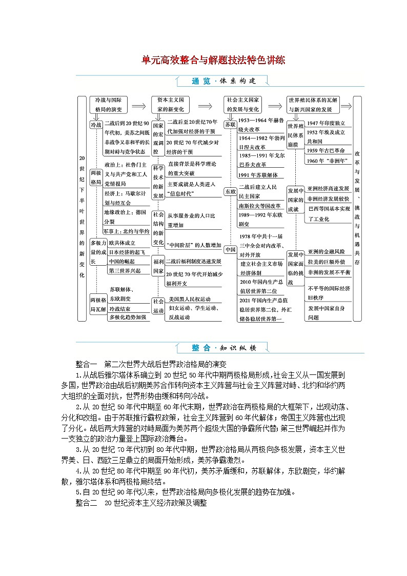 2024版新教材高中历史第八单元20世纪下半叶世界的新变化单元高效整合学案部编版必修中外历史纲要下01