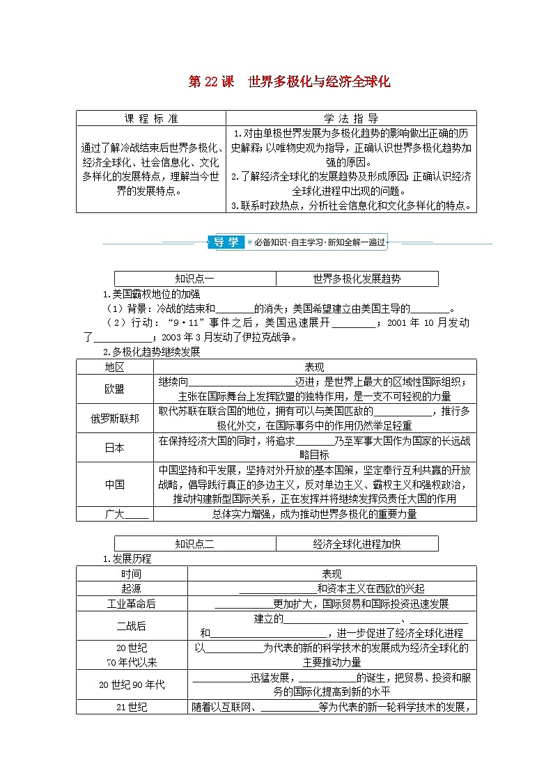 2024版新教材高中历史第九单元当代世界发展的特点与主要趋势第二十二课世界多极化与经济全球化学案部编版必修中外历史纲要下01