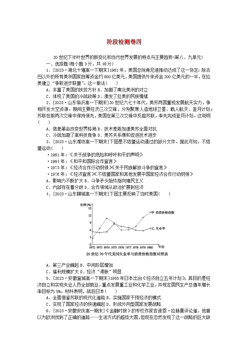 2024版新教材高中历史阶段检测卷四部编版必修中外历史纲要下01