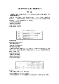 2024届湖南省长沙市长郡中学高三下学期模拟考试（一）历史试题