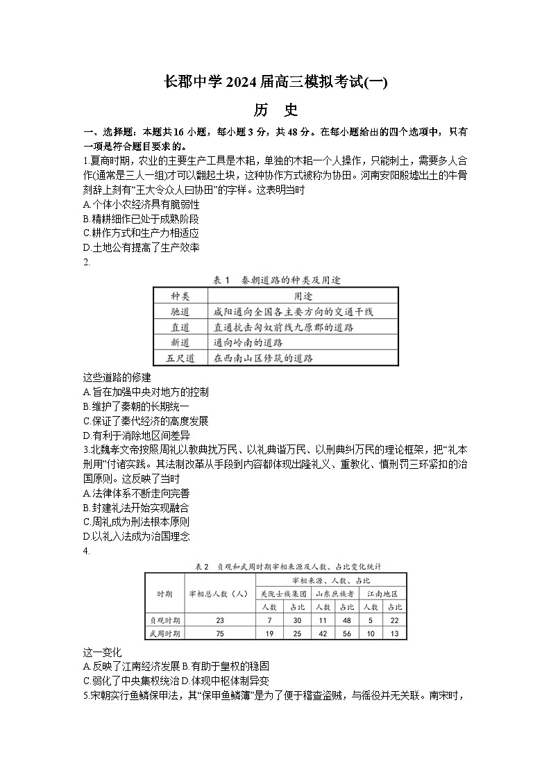 2024届湖南省长沙市长郡中学高三下学期模拟考试（一）历史试题01