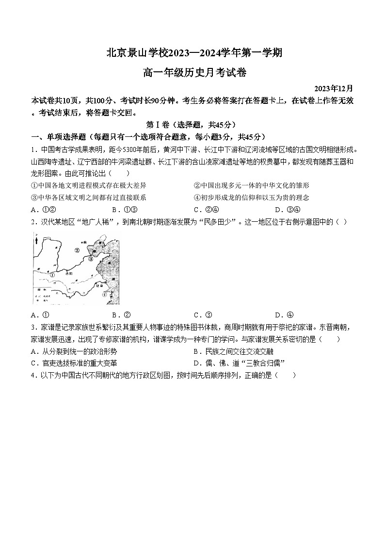 北京景山学校2023-2024学年高一上学期12月月考历史试卷(无答案)01