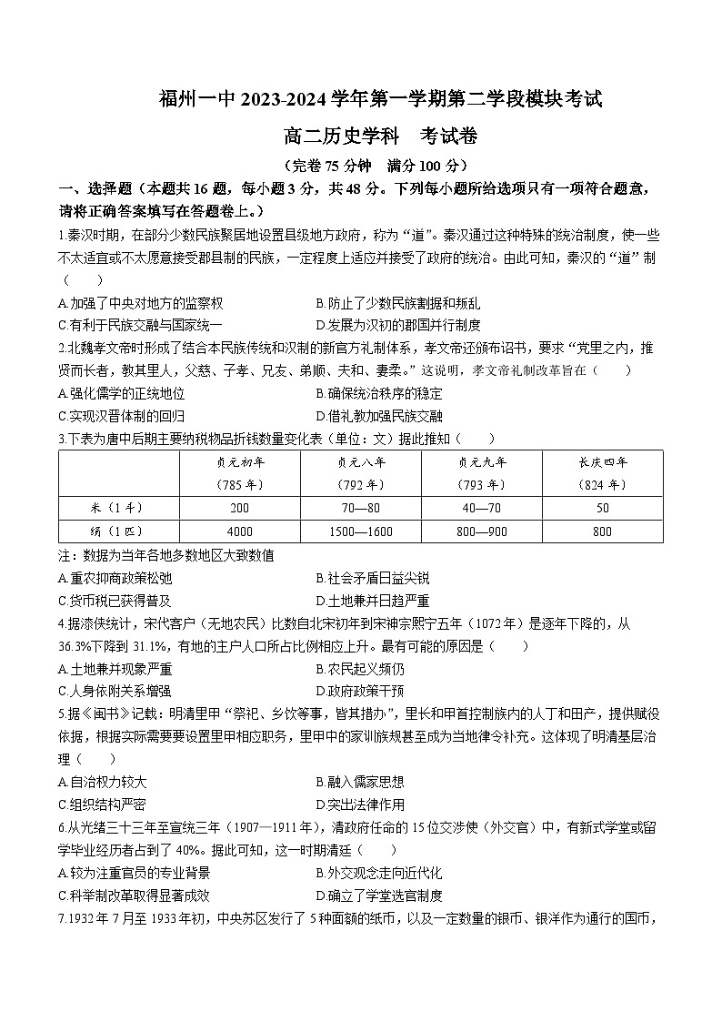 福建省福州第一中学2023-2024学年高二上学期期末考试历史试卷(无答案)01